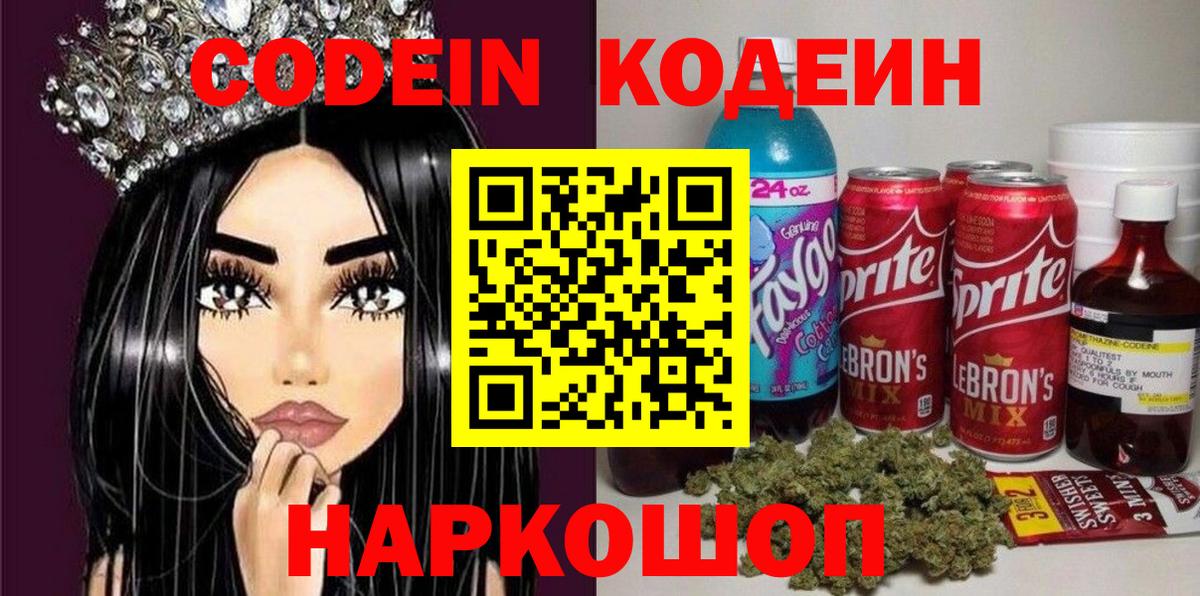 Светлоград  Кодеин Purple Drank  Вход с VPN  Codein напиток Lean (лин) 
