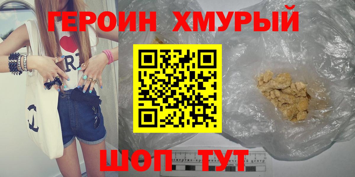 Светлоград  ГЕРОИН  Вход с VPN  Героин хмурый 